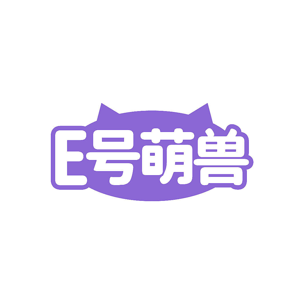 E号萌兽