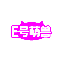 E号萌兽