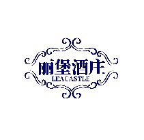 丽堡酒庄 LEACASTLE