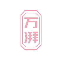 万湃