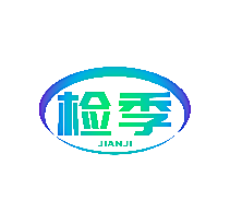 检季