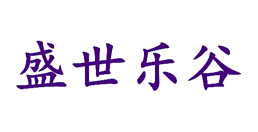 盛世乐谷
