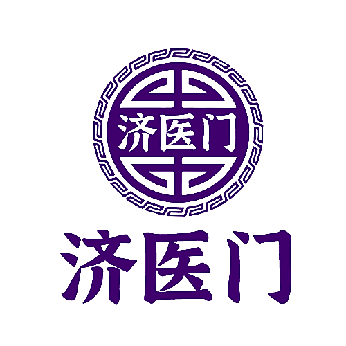 济医门