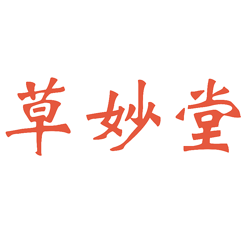 草妙堂