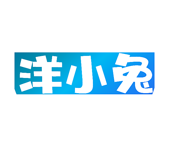洋小兔