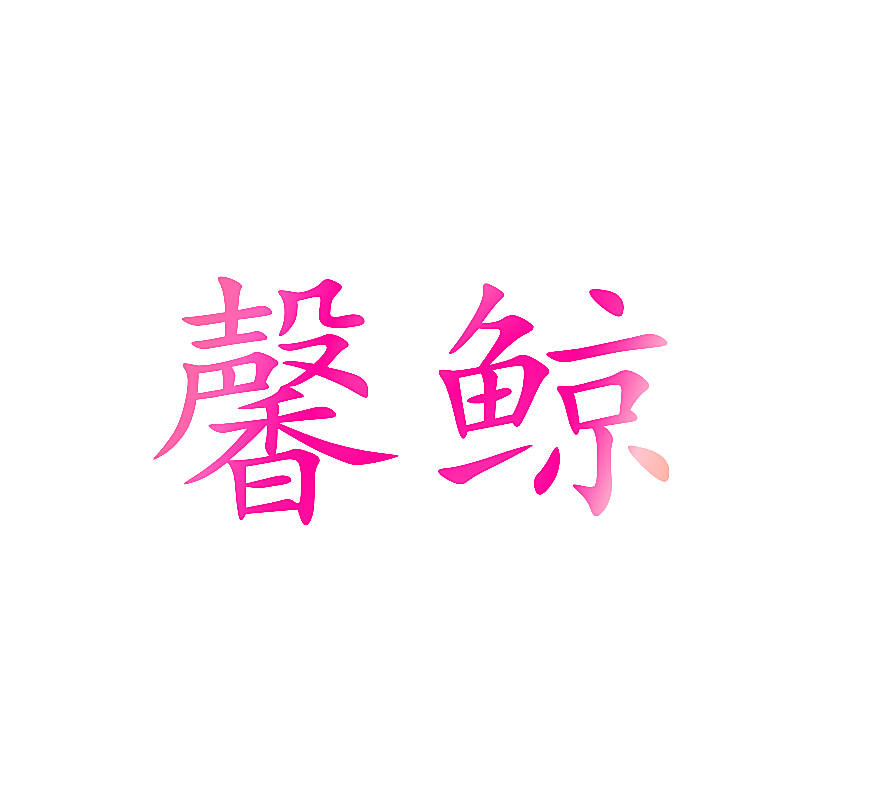 馨鲸