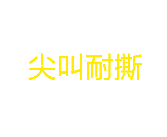 尖叫耐撕