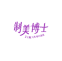 制美博士 ZIMAYBOSS