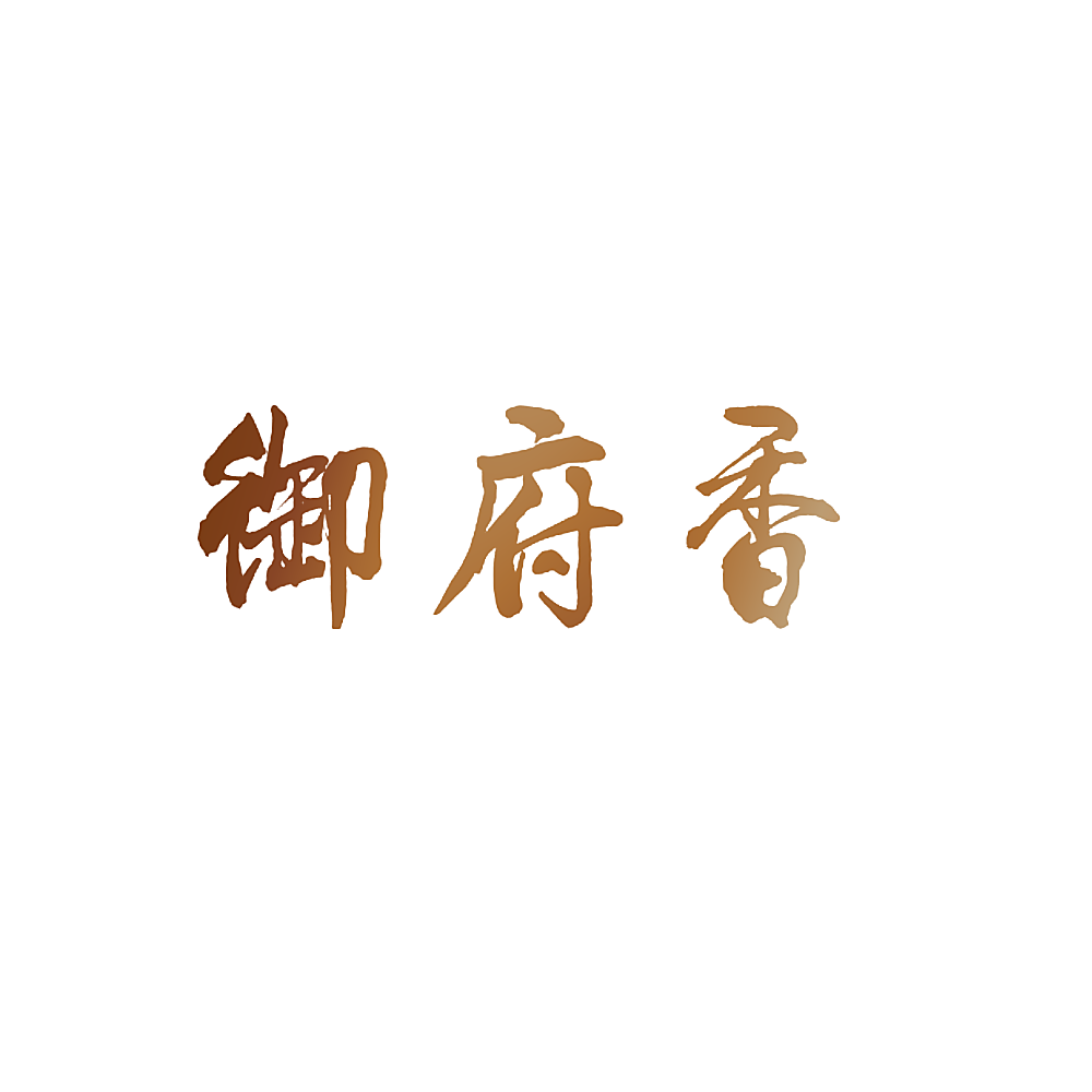 御府香