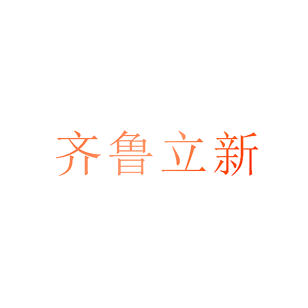 齐鲁立新