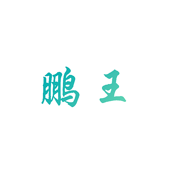 鹏王