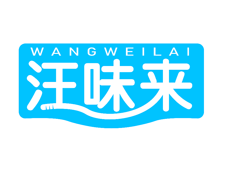 汪味来