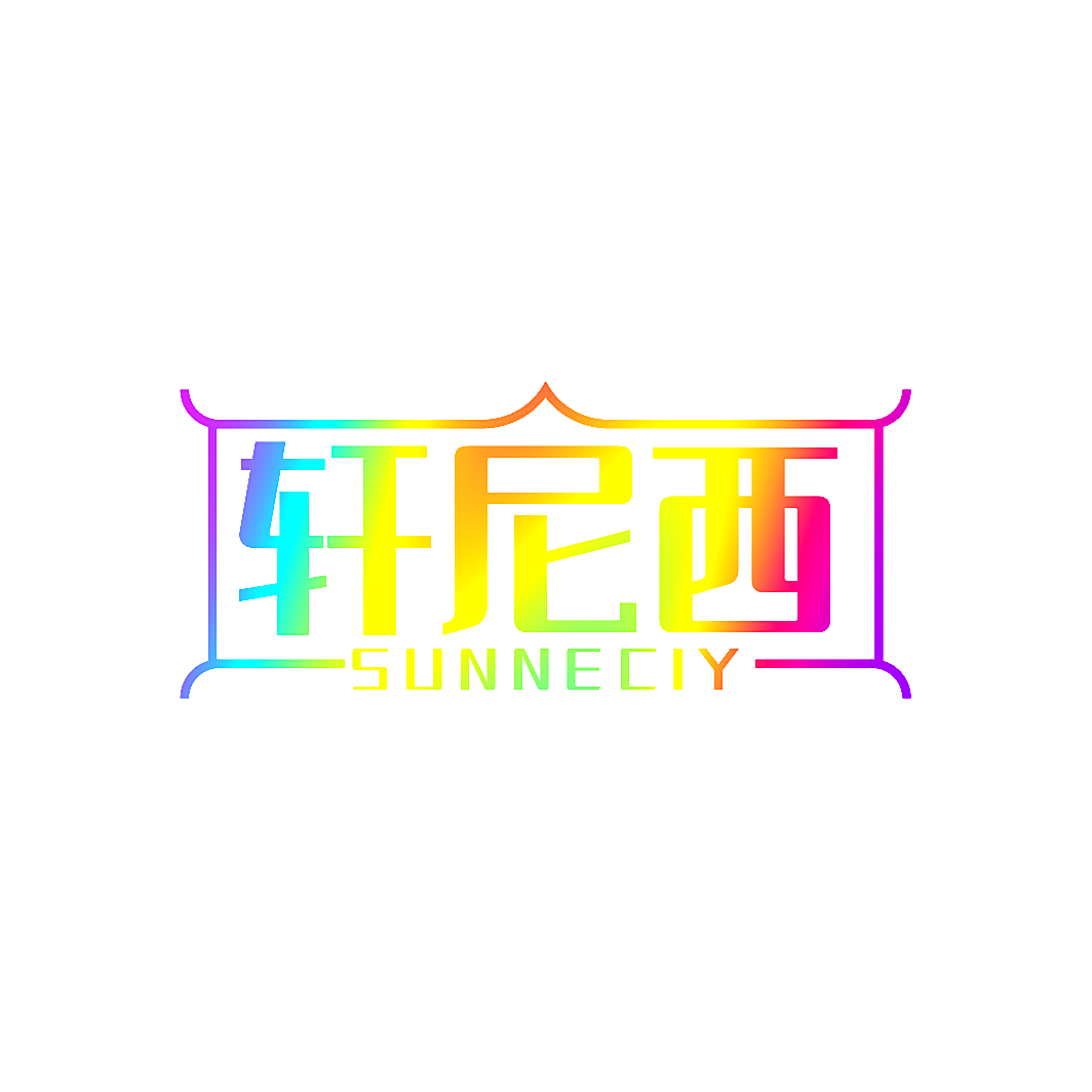 轩尼西 SUNNECIY