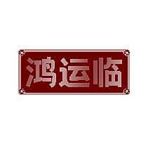 鸿运临
