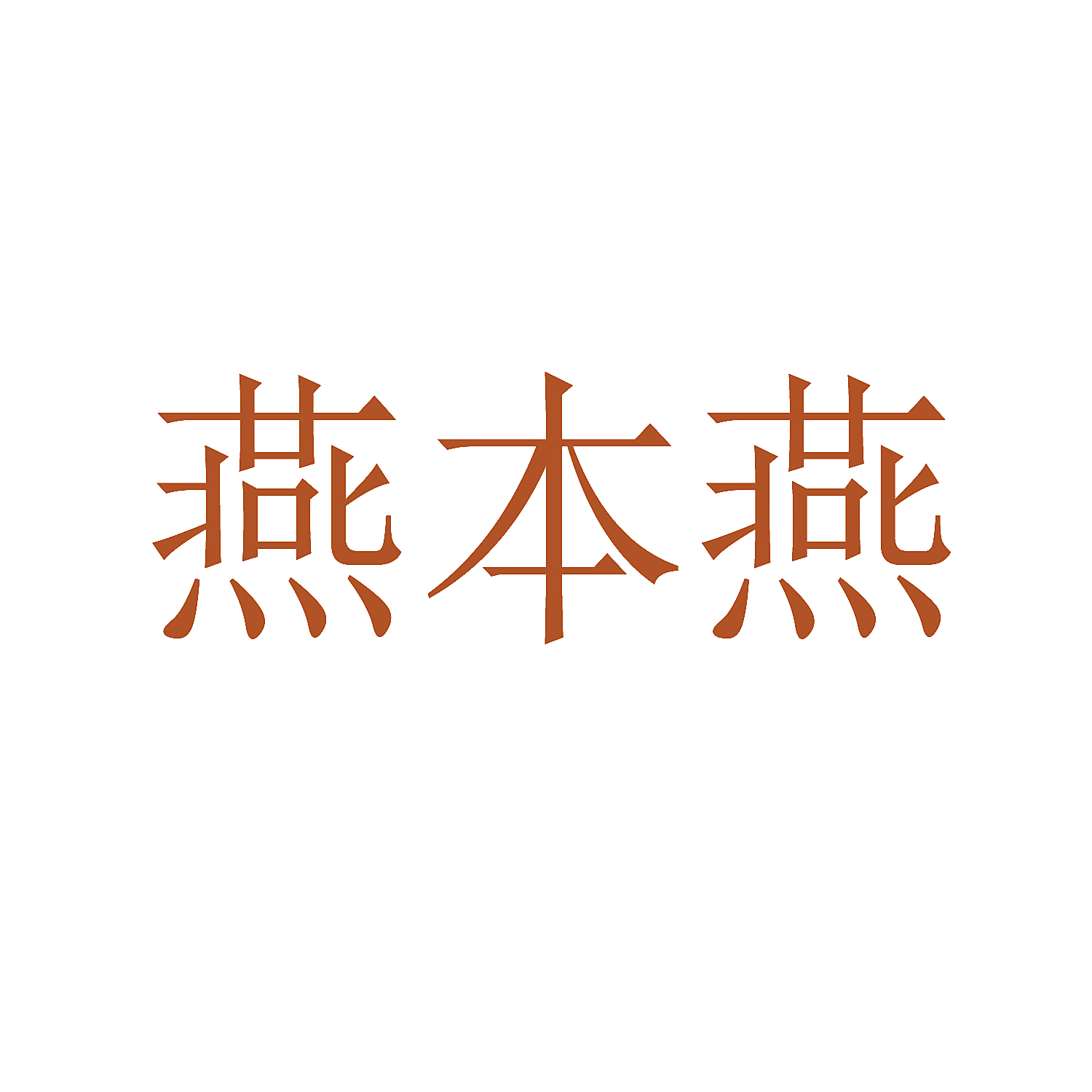 燕本燕