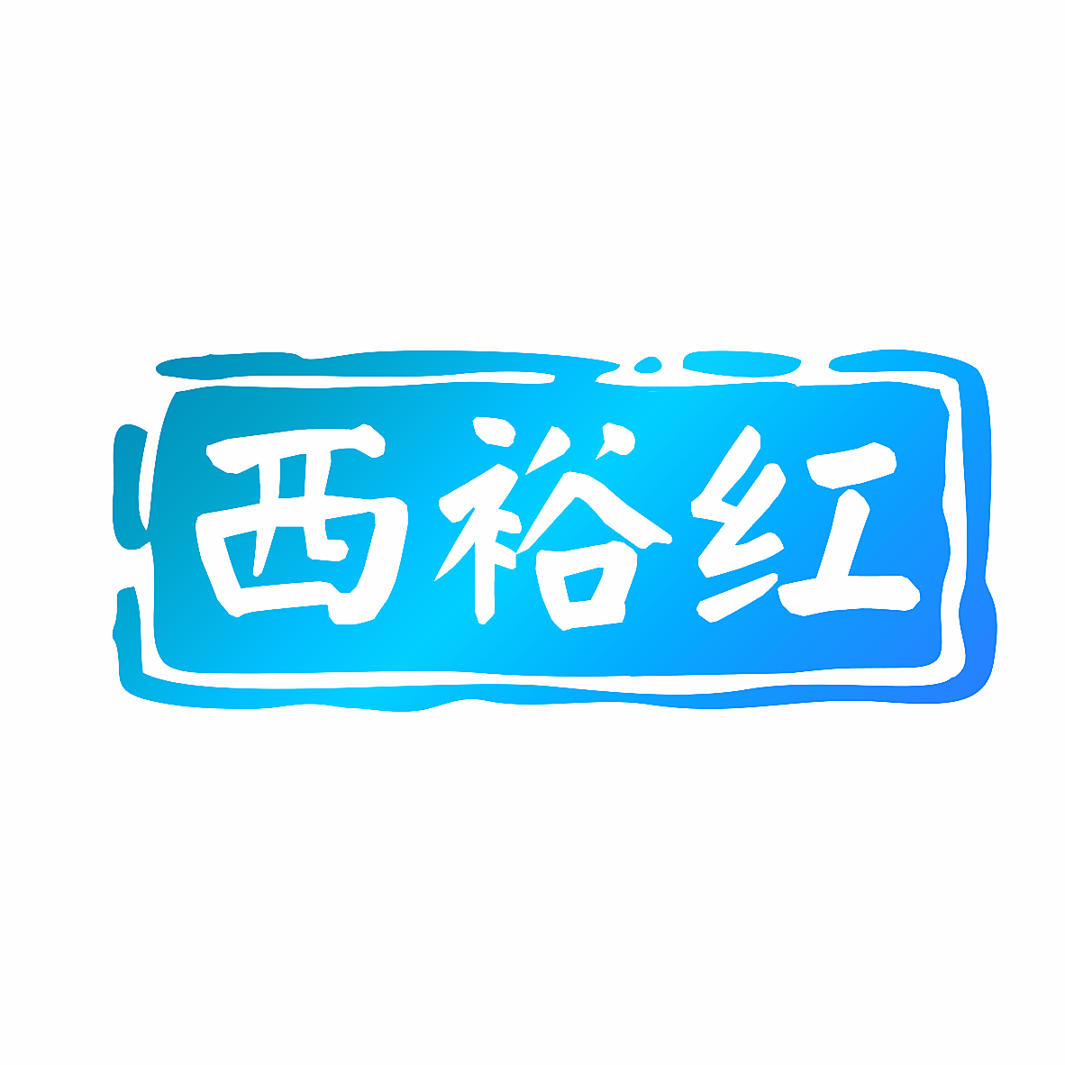 西裕红