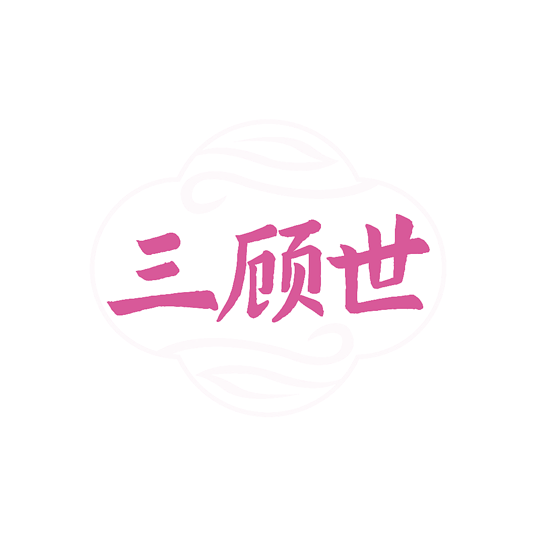 三顾世