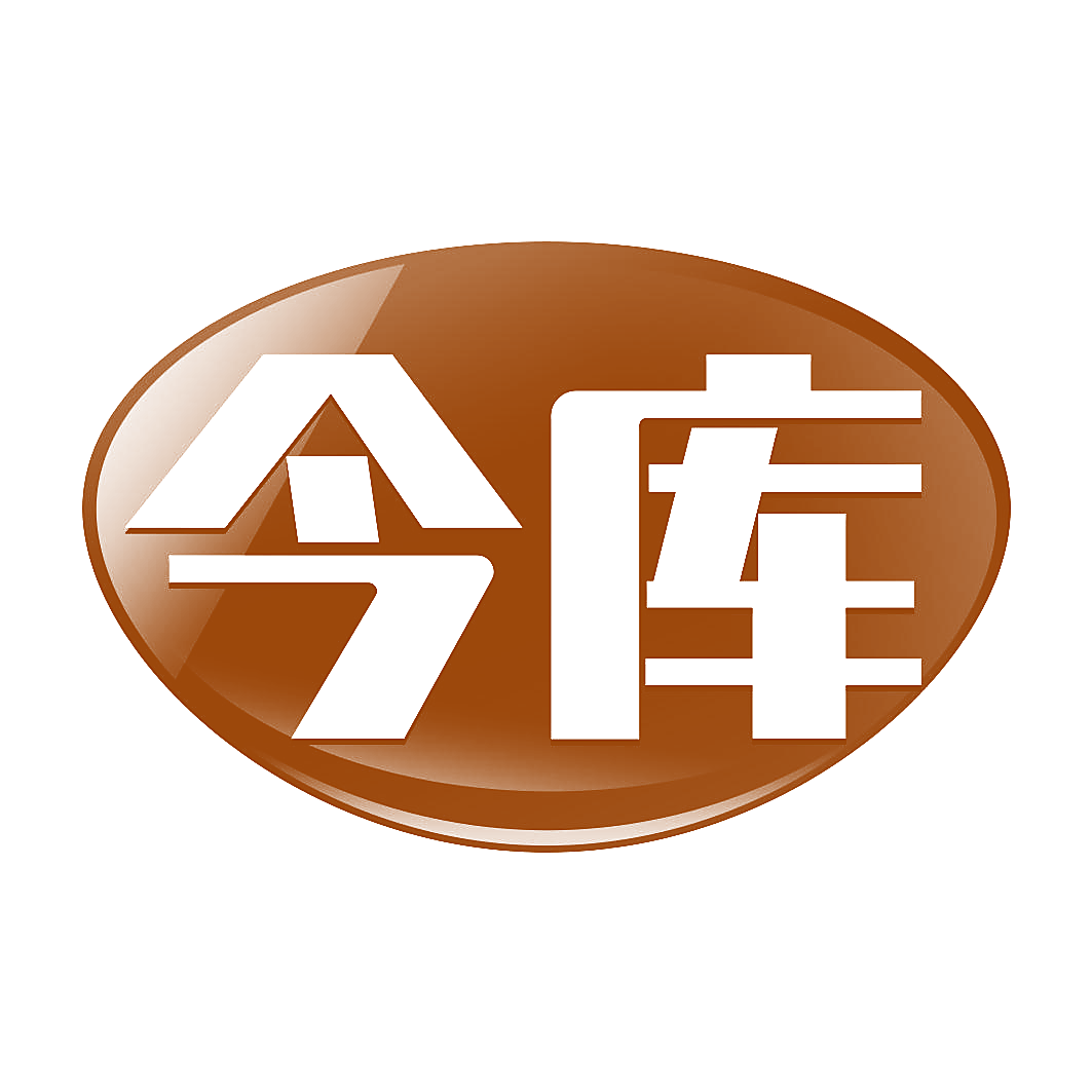 今库
