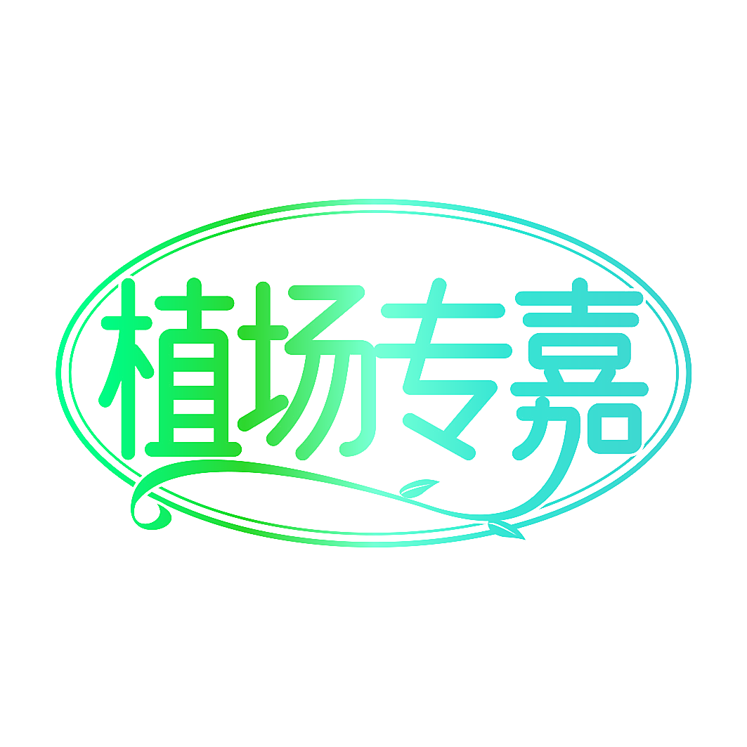 植场专嘉