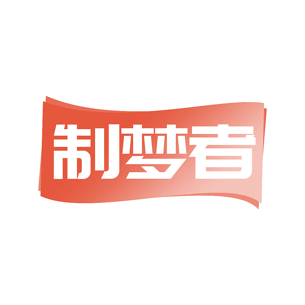 制梦者