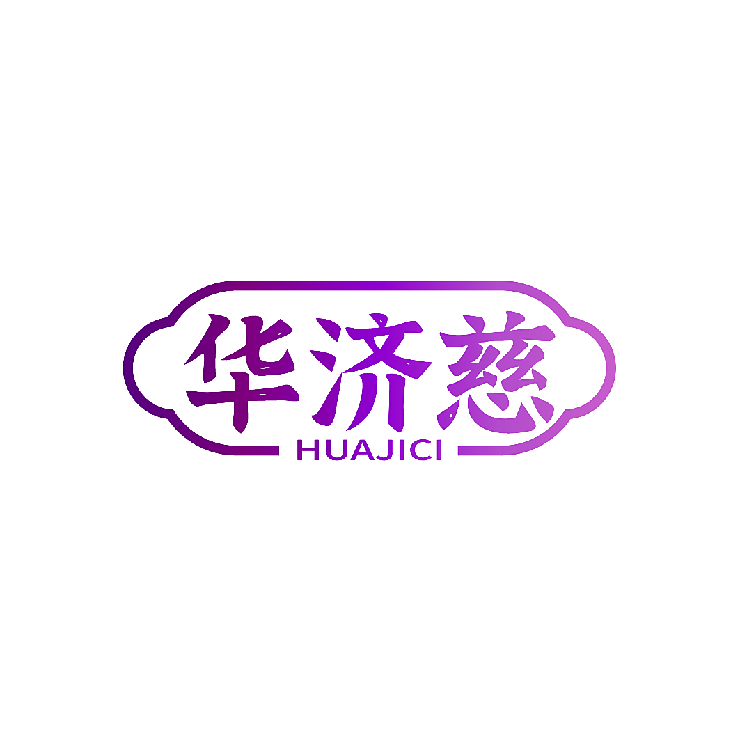 华济慈
