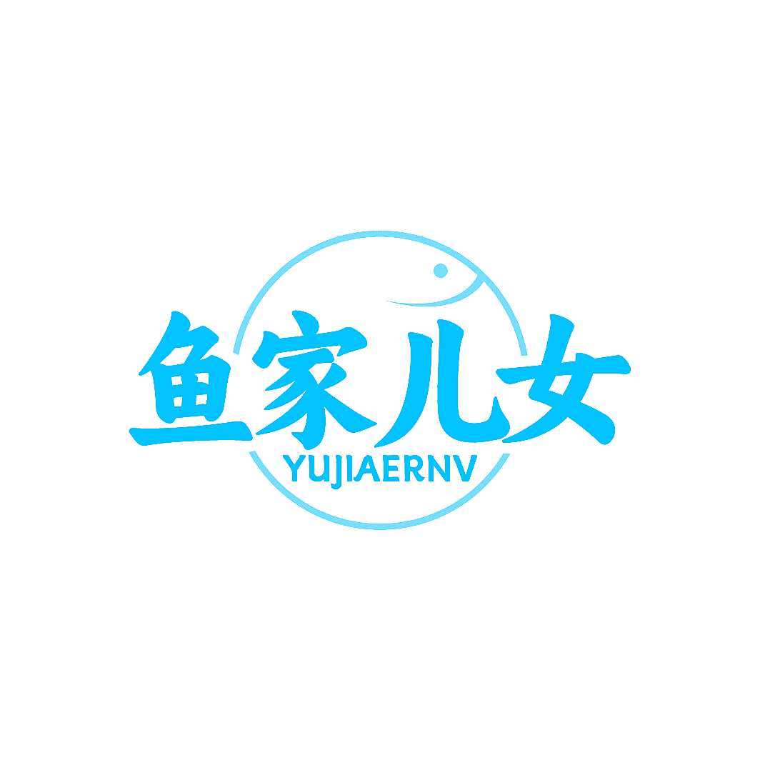 鱼家儿女