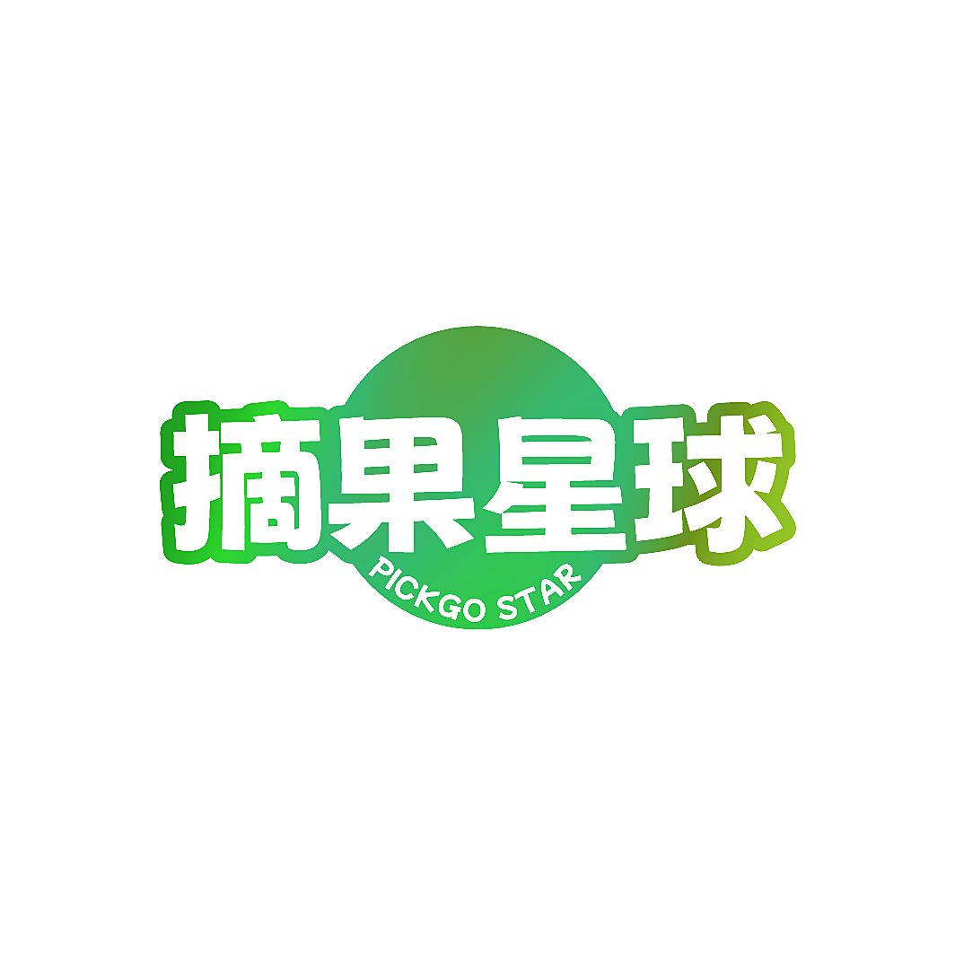 摘果星球 PICKGO STAR
