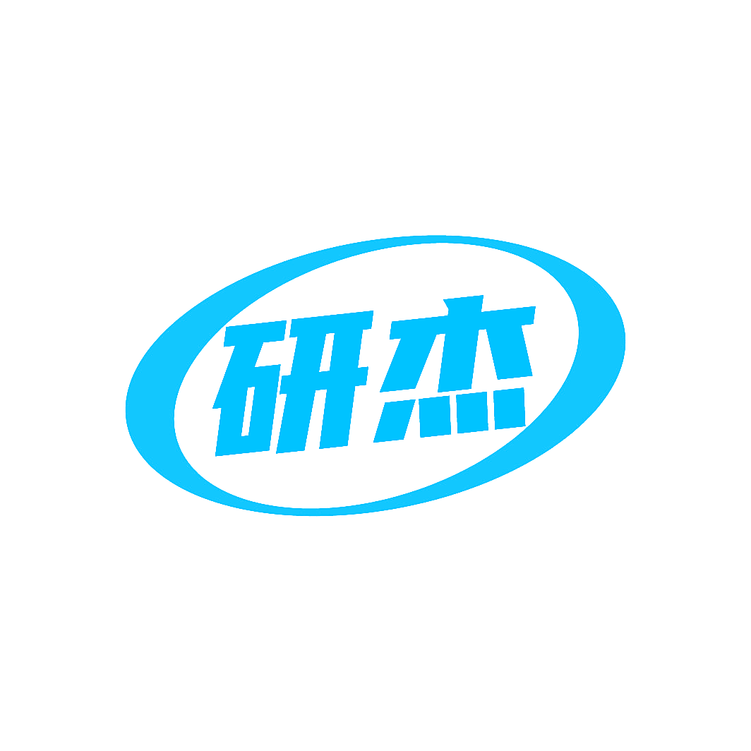 研杰