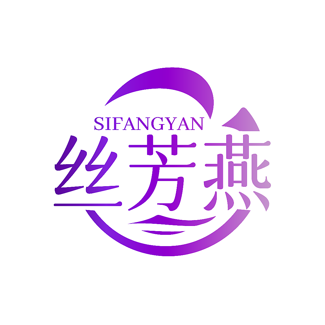 丝芳燕