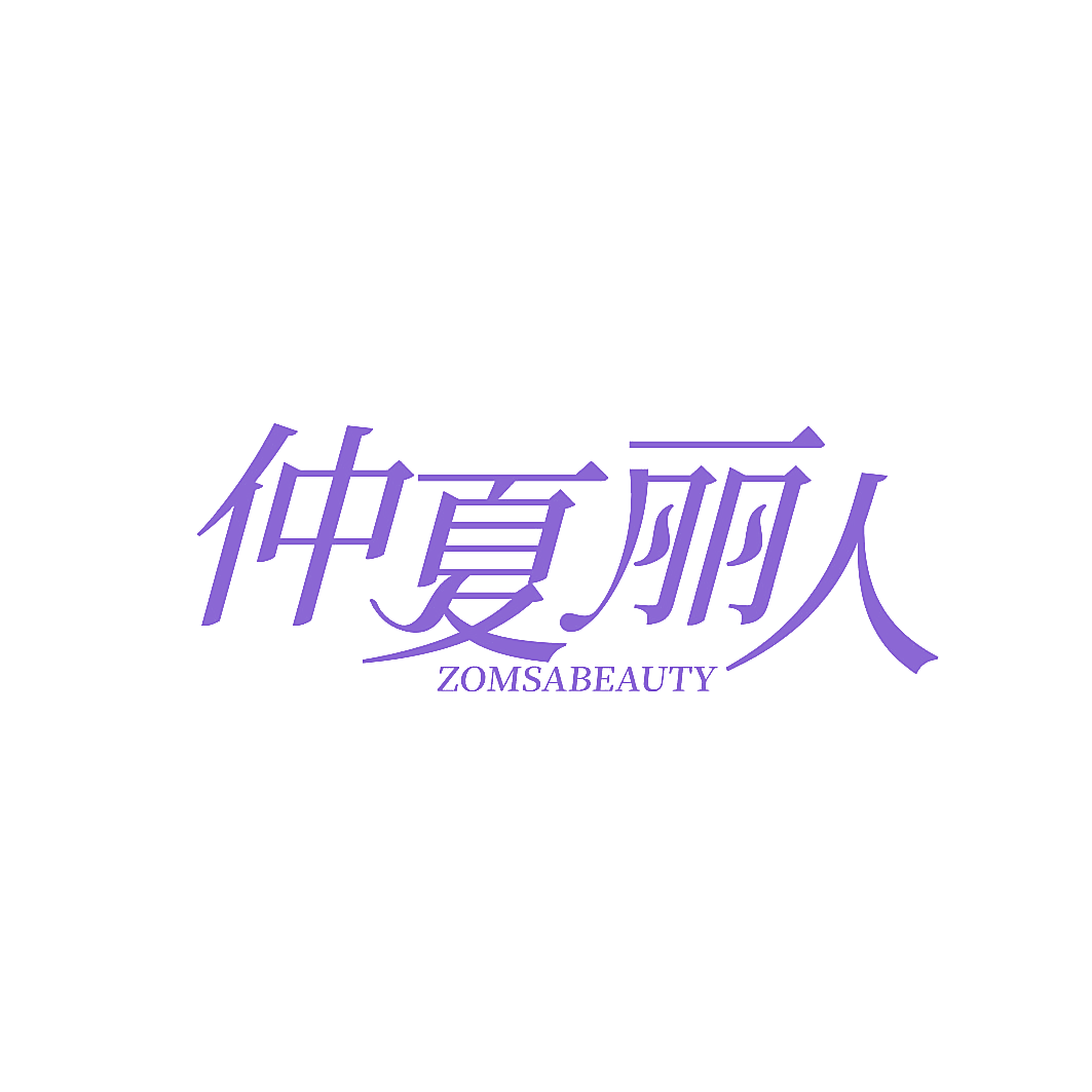 仲夏丽人 ZOMSABEAUTY