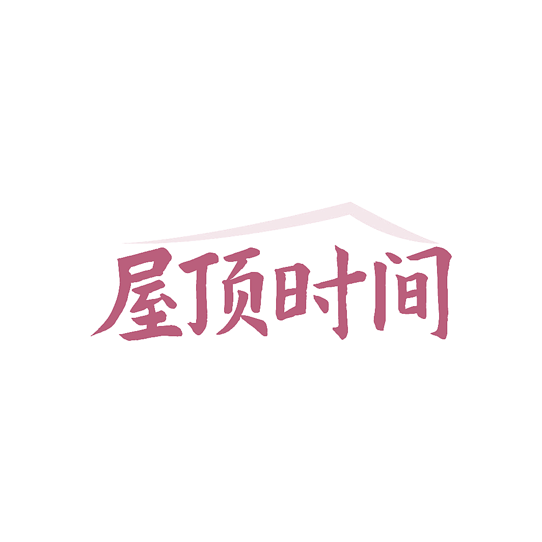 屋顶时间