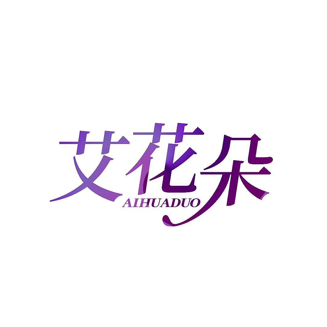 艾花朵