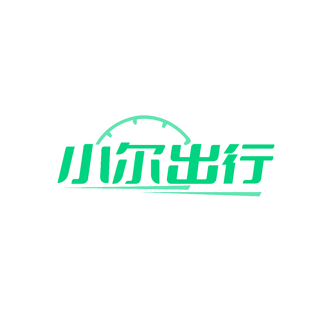 小尔出行