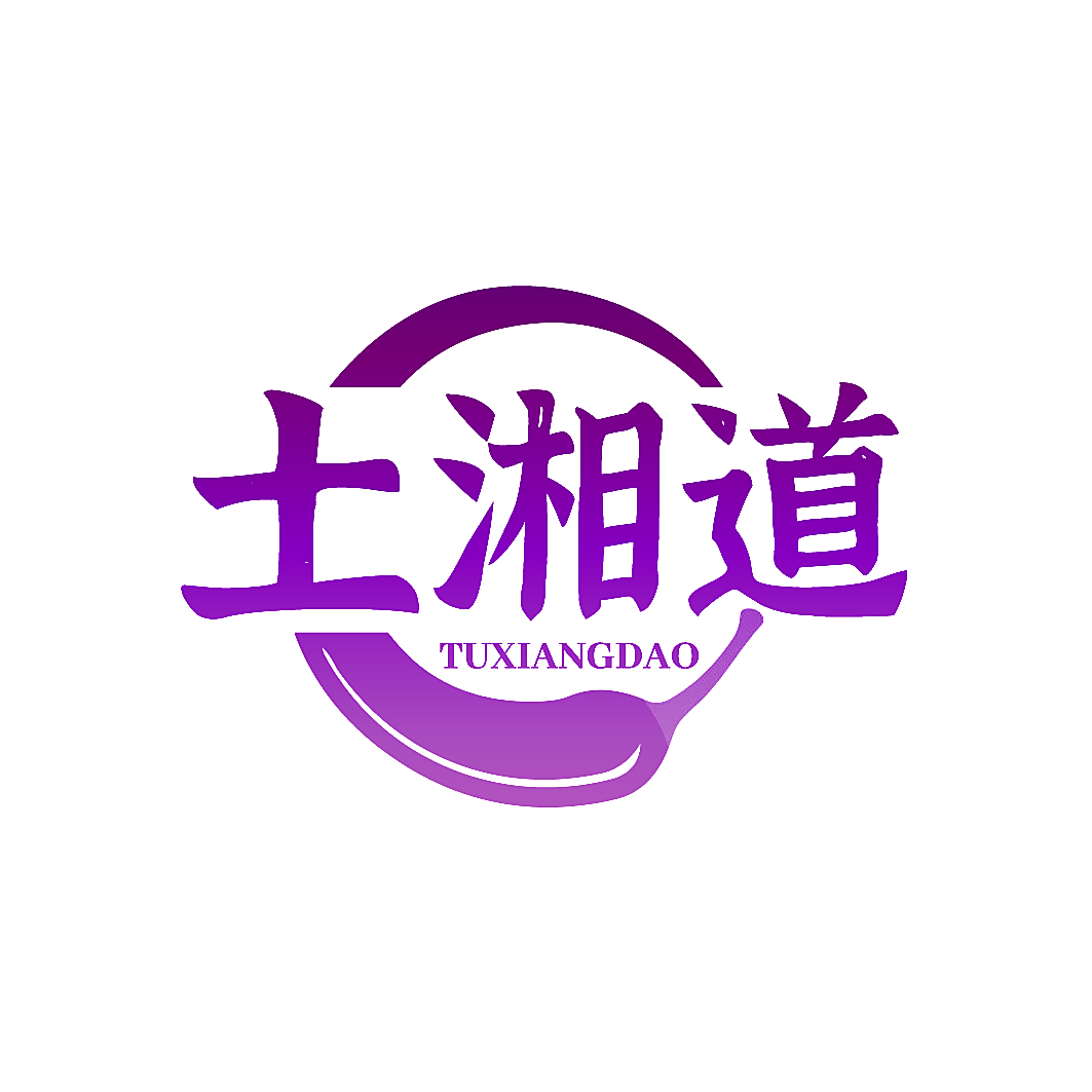 土湘道