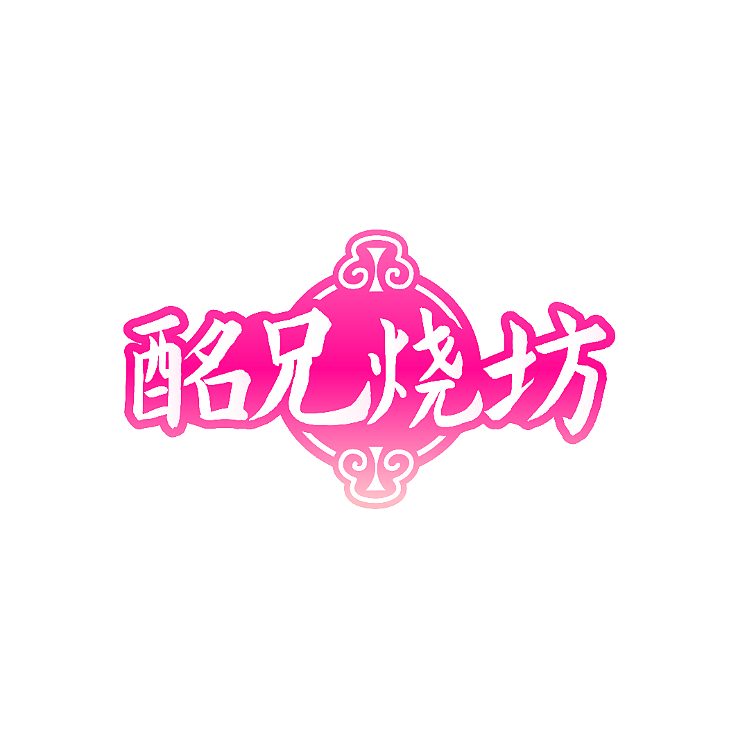 酩兄烧坊