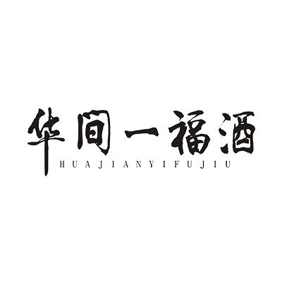 华间一福酒huajianyifujiu商标转让