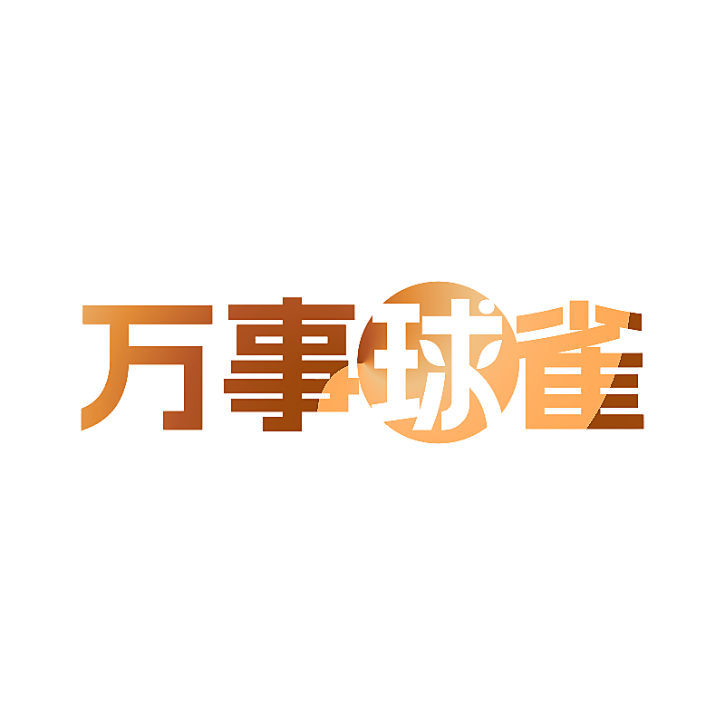 万事球雀