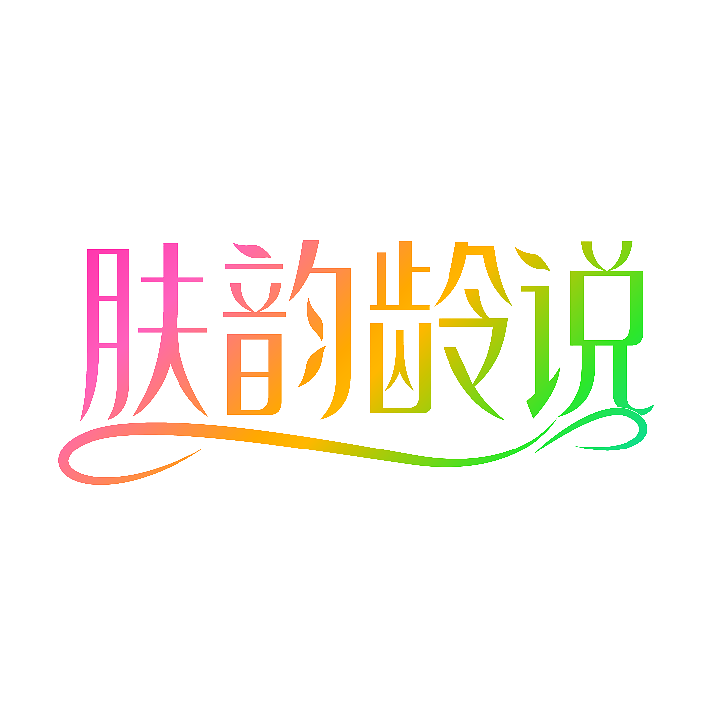 肤韵龄说