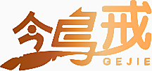 鸰戒 GEJIE