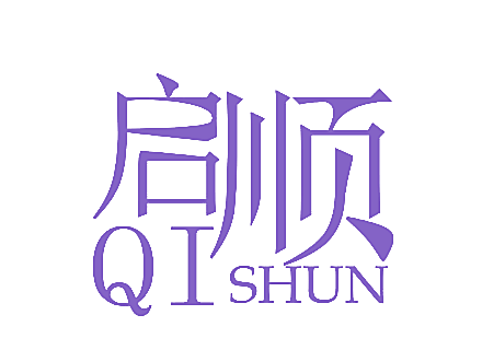 启顺