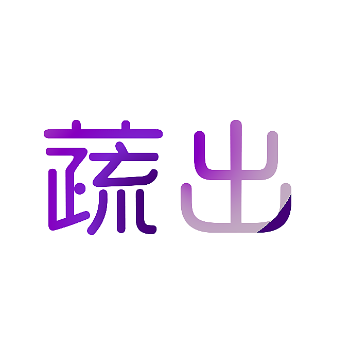 蔬出