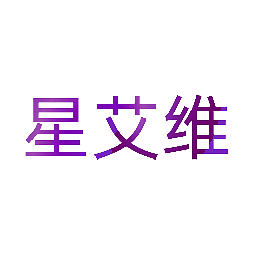 星艾维