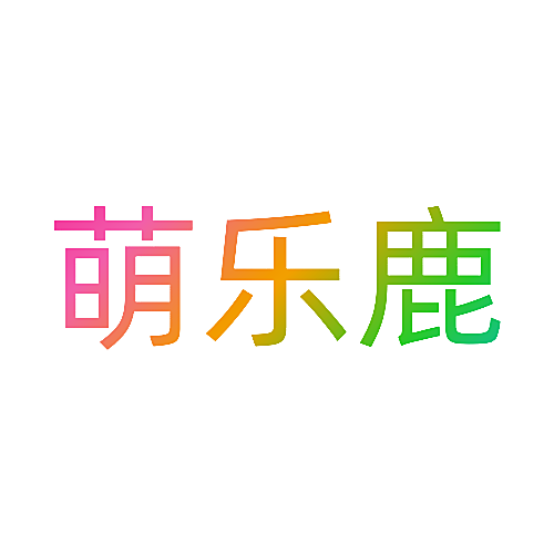 萌乐鹿