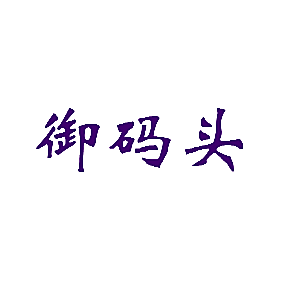御码头