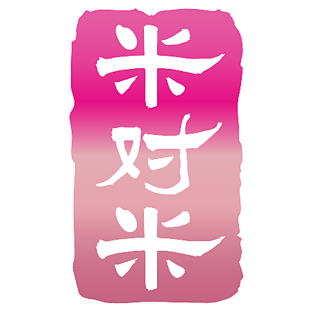 米对米