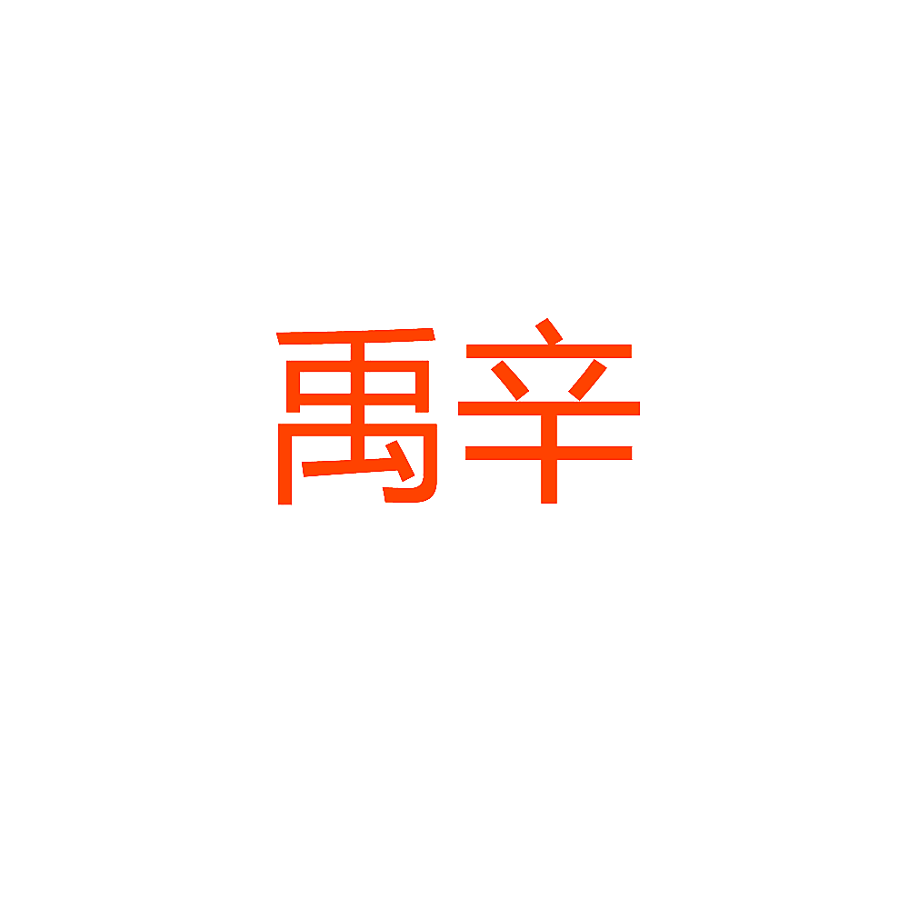 禹辛