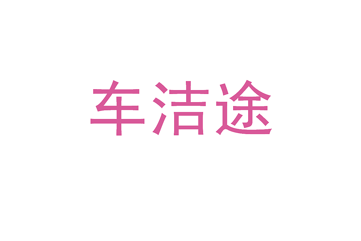 车洁途