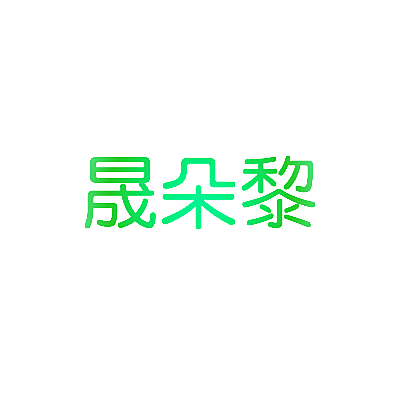 晟朵黎