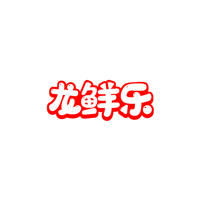 龙鲜乐