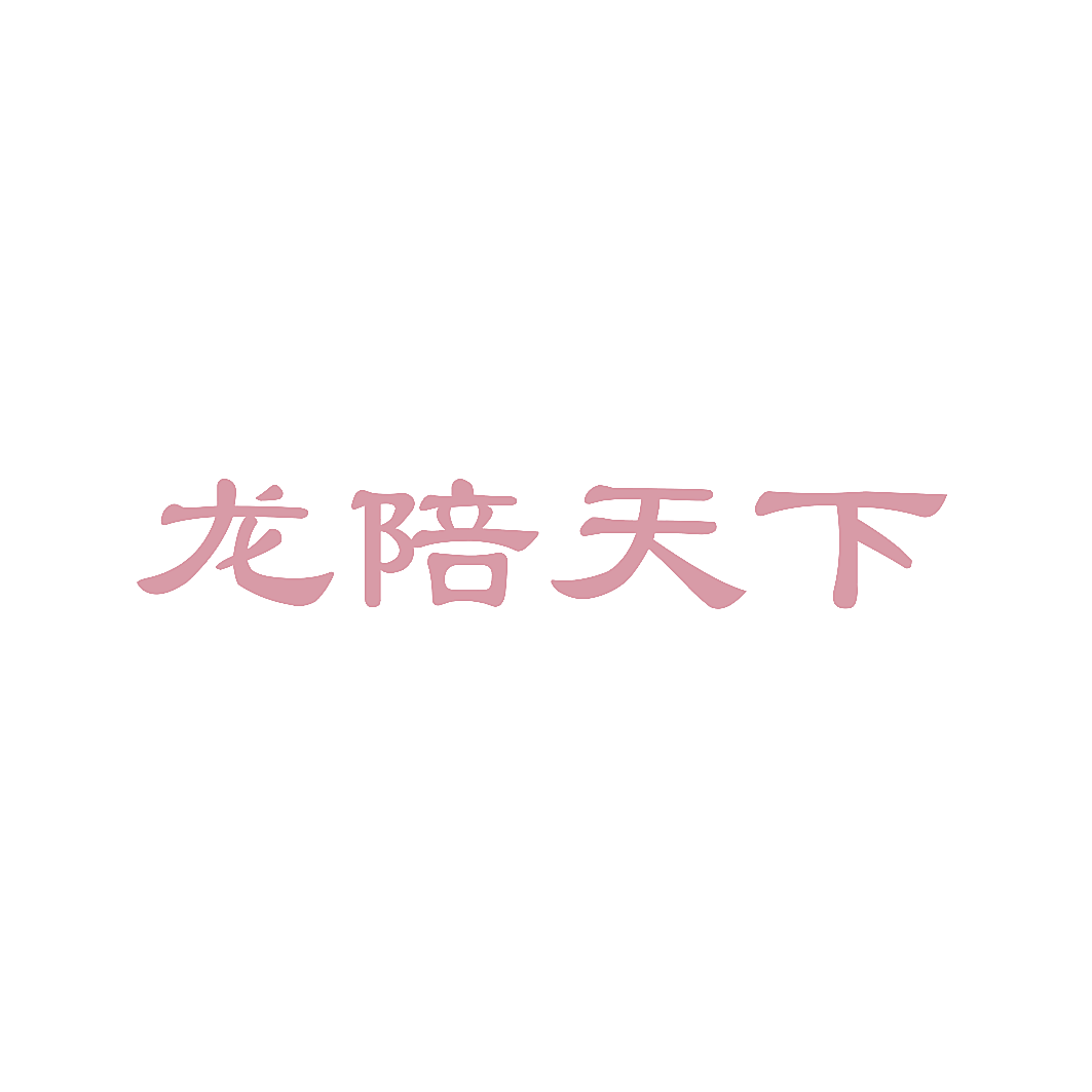 龙陪天下